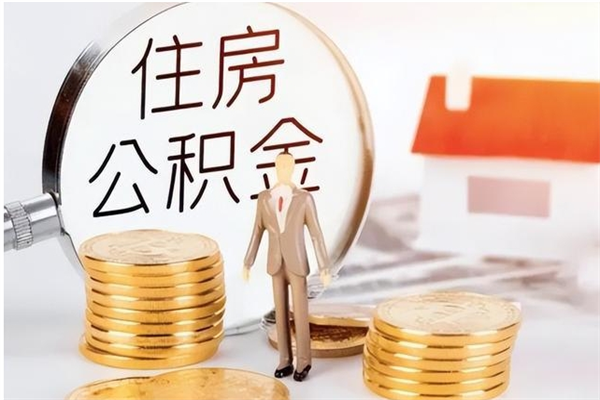 昌邑公积金每年提（住房公积金每年提一次时间怎么算）