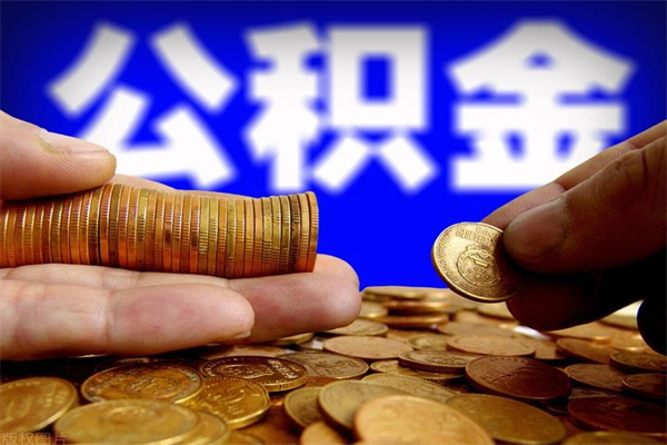昌邑离职公积金取出来的条件（离职公积金提取有什么要求）