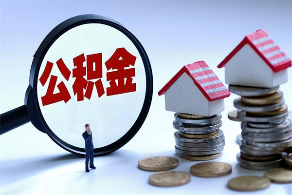 昌邑个人怎么支取住房公积金（个人怎么取公积金的钱）