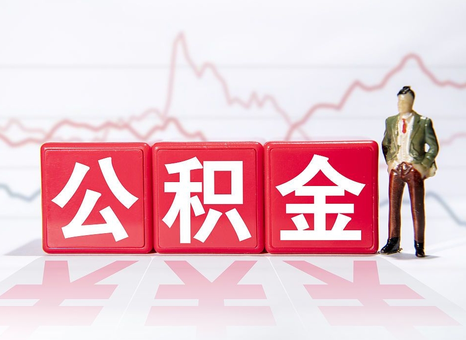 昌邑离职公积金必须本人取吗（离职提取公积金必须要离职证明吗）