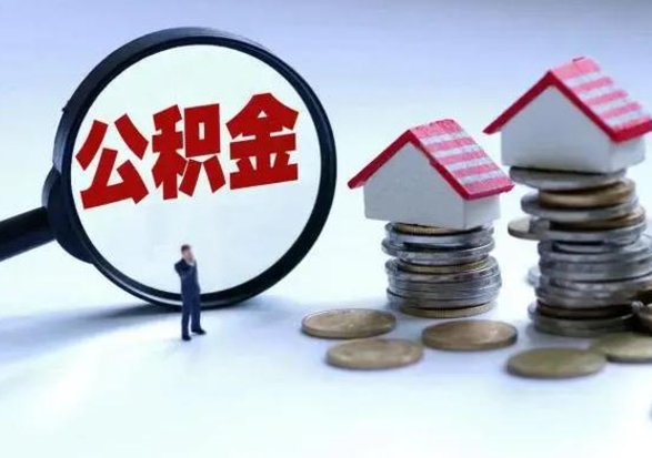 昌邑公积金怎么可以取出（怎么能取出住房公积金的钱）