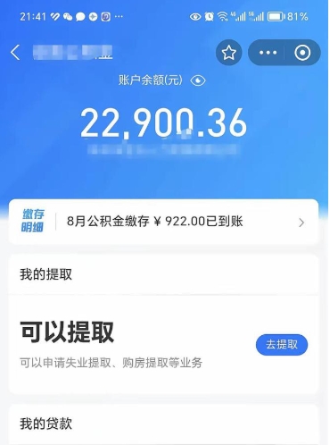 昌邑e可以直接取出公积金吗（能取公积金吗）