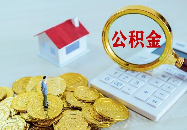 昌邑辞职了怎么取公积金（辞职了如何取出公积金）