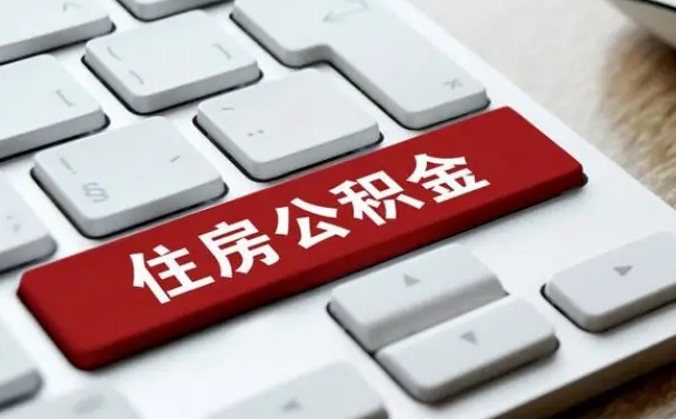 昌邑公积金离职怎么取（公积金离职了怎么提）