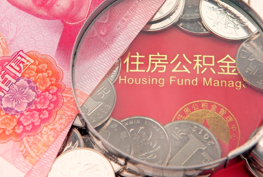 昌邑住房公积金怎么取出来（怎么样取出住房公积金）