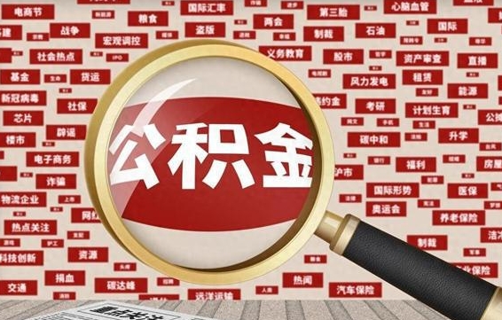 昌邑拆迁取公积金（拆迁安置提取公积金需要哪些材料）