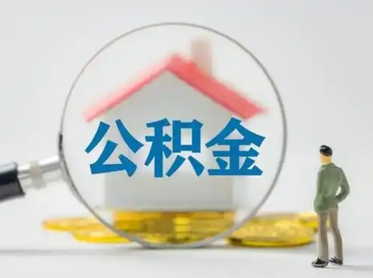 昌邑公积金封存提出手续（公积金封存提取需要什么手续）